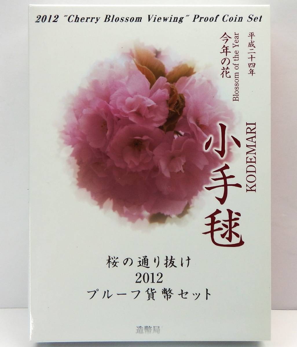 プルーフ 平成24 桜の通り抜け2012プルーフ貨幣セット 2026年最新Yahoo