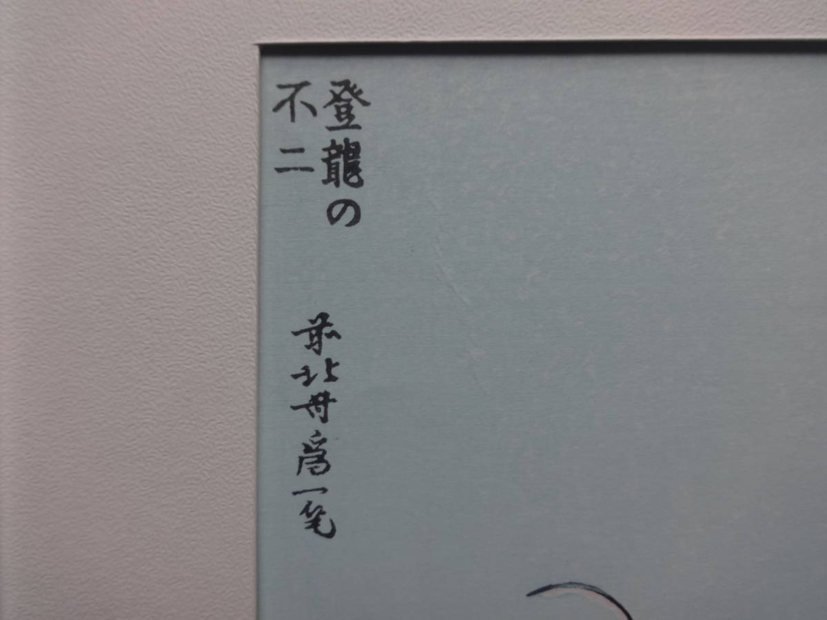 浮世絵 葛飾北斎 「登龍の不二」 手摺木版画 : ◎復刻木版浮世絵 復刻