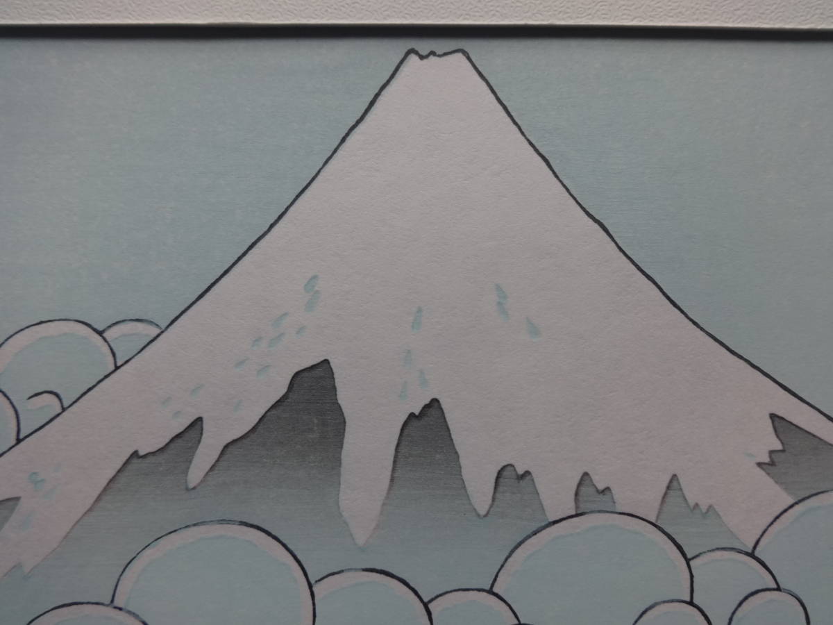 浮世絵 葛飾北斎 「登龍の不二」 手摺木版画 : ◎復刻木版浮世絵 復刻