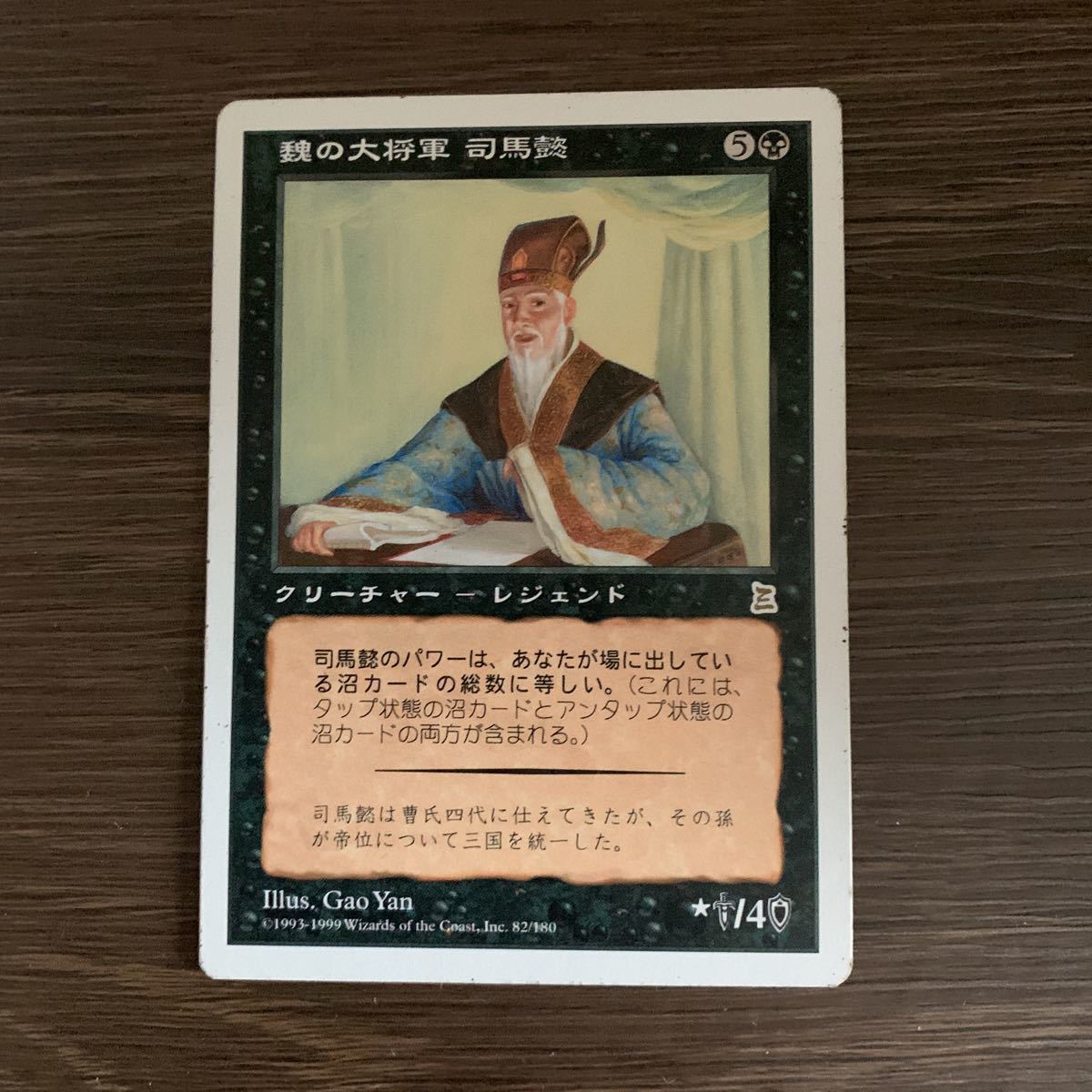 MTG 魏の大将軍 司馬懿 ポータル三国志 日本語1枚(黒)｜売買された 