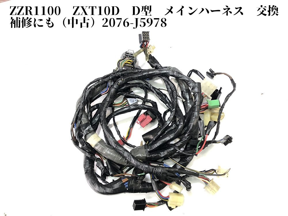 ZXT10D ZZR1100 D型 メインハーネス カワサキ | ZZ-R1100 KAWASAKI