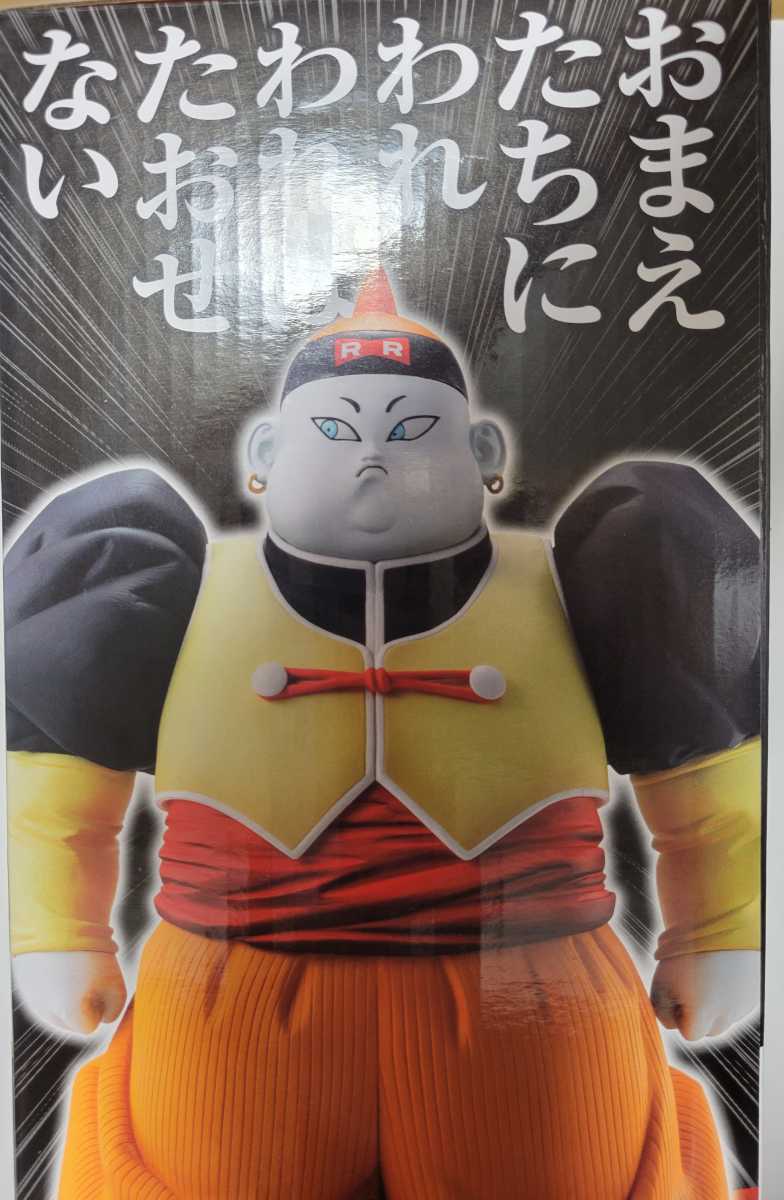 一番くじ ドラゴンボール EX 人造人間の恐怖 ☆D賞 MASTERLISE 人造