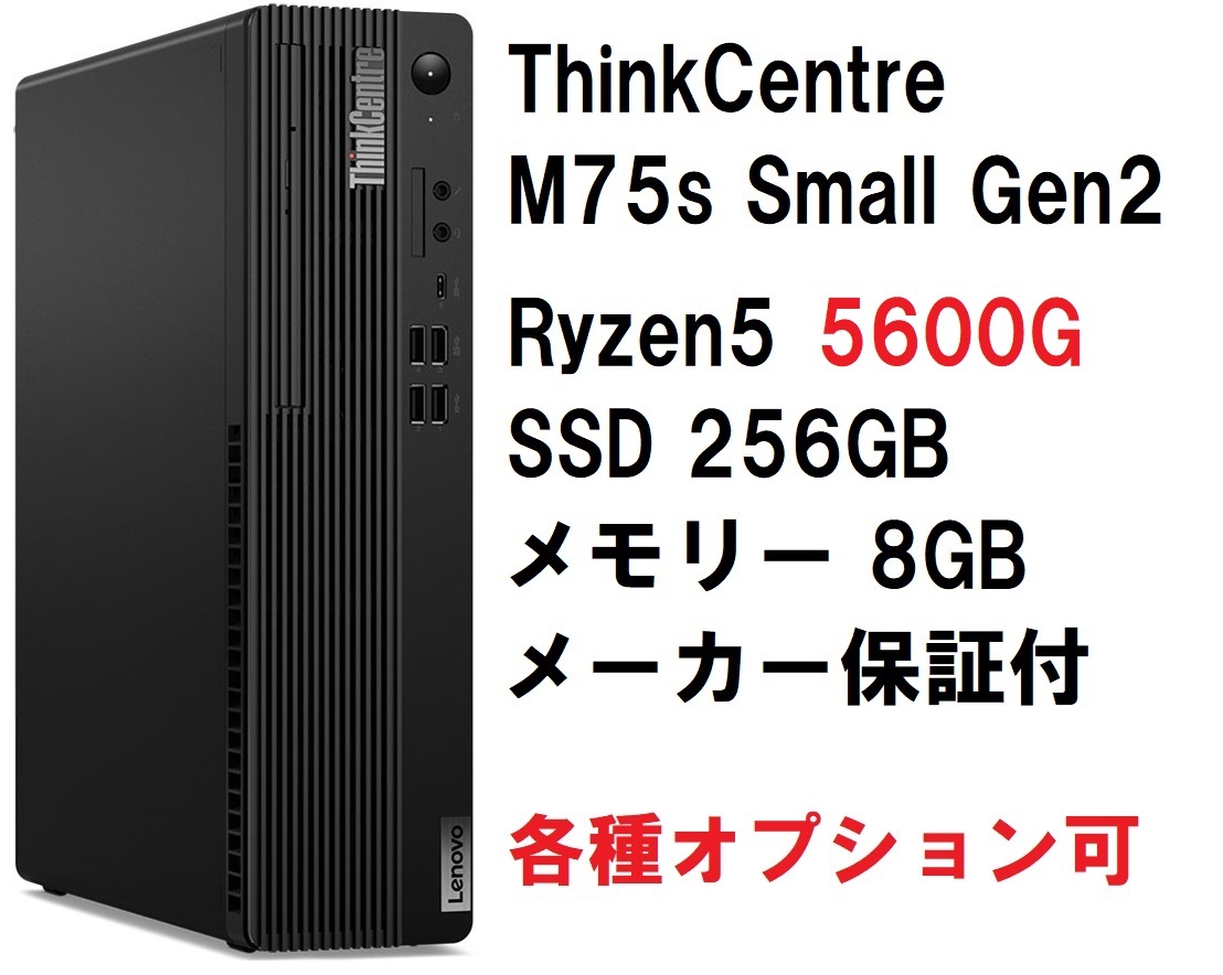 大得価，大人気 即納 Lenovo ThinkCentre M75s Small Gen2 Ryzen 5 5600G/メモリ8GB/SSD256GB(パソコン単体)｜売買されたオークション情報、yahooの商品情報をアーカイブ公開 - オークファン レノボ