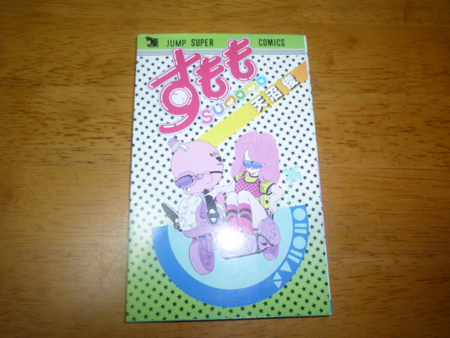 5版】 スーパージャンプコミックス すもも SUMOMO 全1巻 1988年  