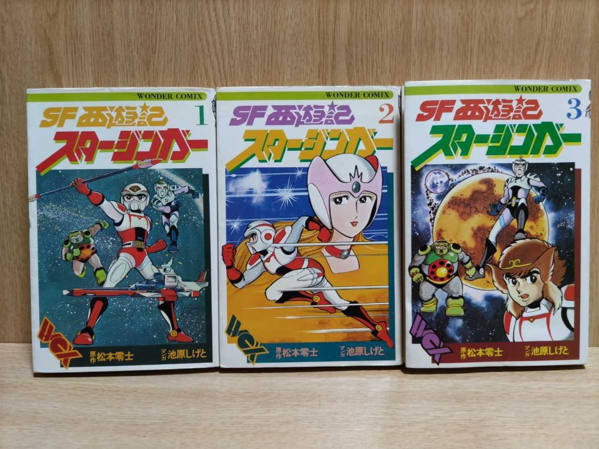 SF西遊記スタージンガー ○難アリ 全3巻 池原しげと 松本零士 けいせい 