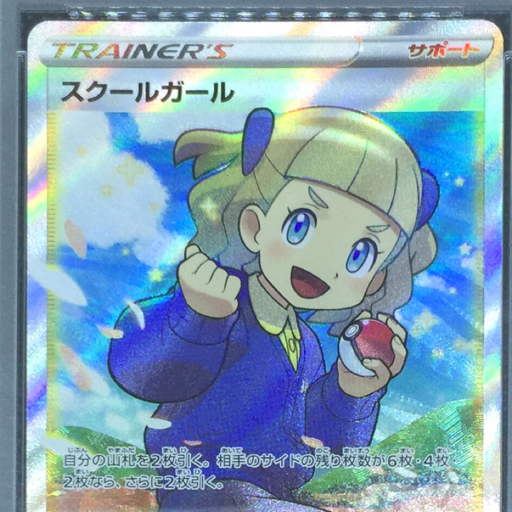 送料360円 1円 美品 PSA鑑定品 PSA10 ポケモンカード スクールガール