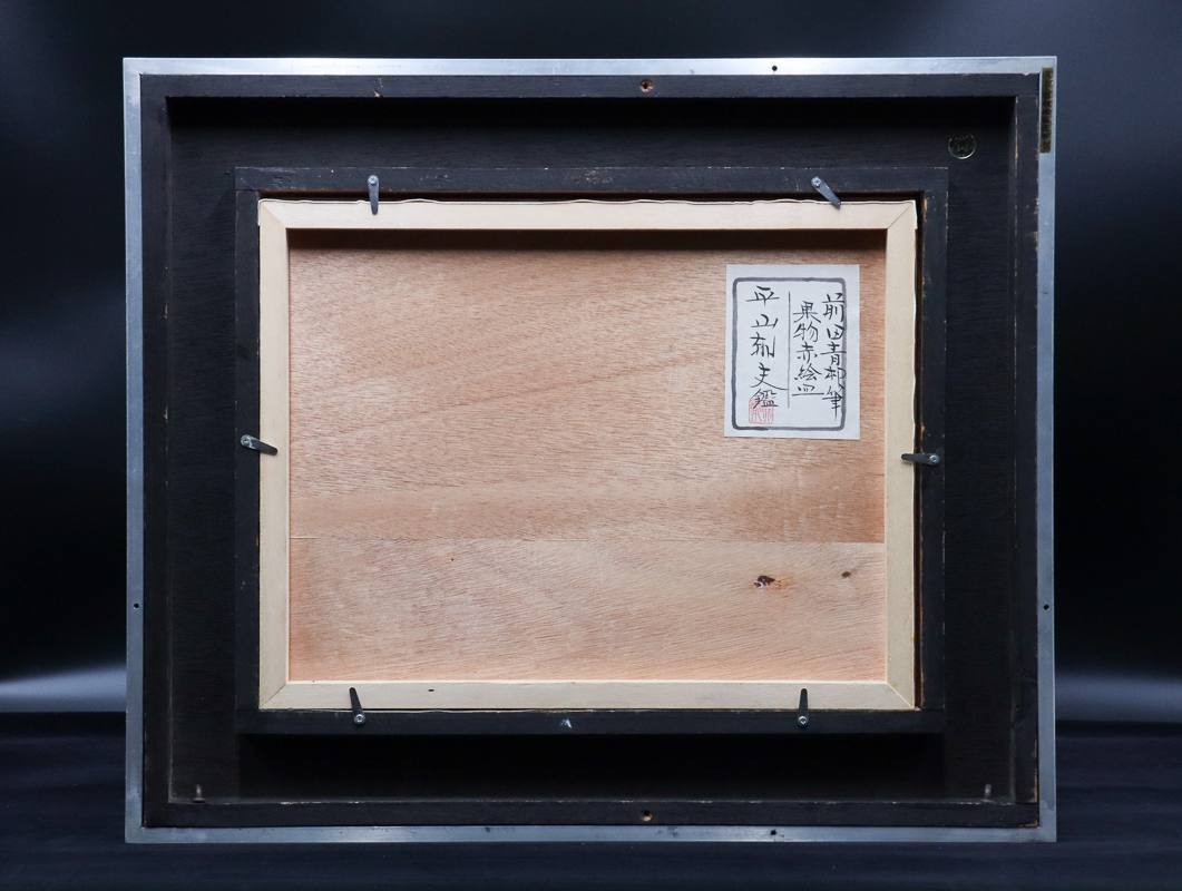 heartpipi 洞窟の頼朝 平山邦夫監修 前田青邨 画 046番 heartpipi 洞窟