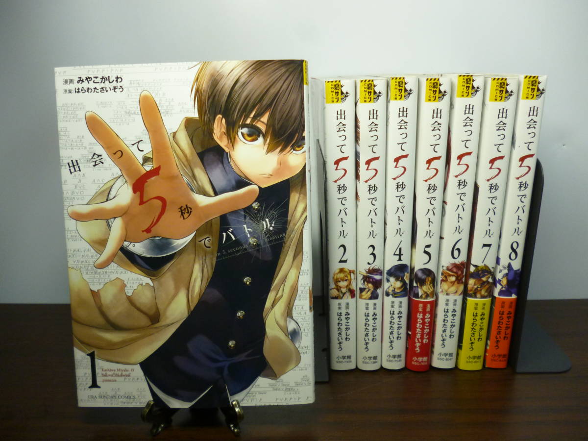出会って5秒 バトル 1 8巻セット 全巻 小学館 漫画 マンガ Y 青年 売買されたオークション情報 Yahooの商品情報をアーカイブ公開 オークファン Aucfan Com