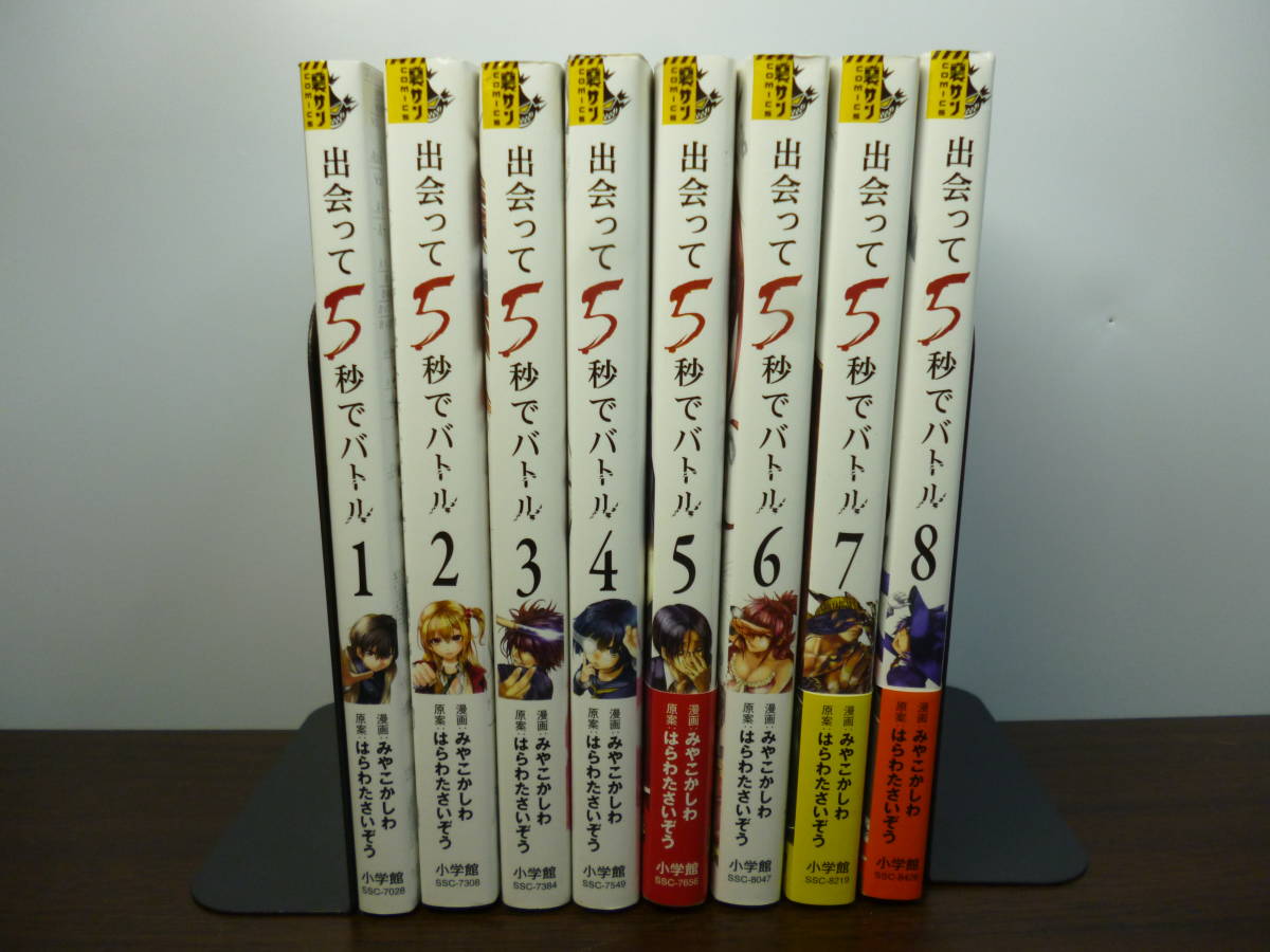 出会って5秒 バトル 1 8巻セット 全巻 小学館 漫画 マンガ Y 青年 売買されたオークション情報 Yahooの商品情報をアーカイブ公開 オークファン Aucfan Com