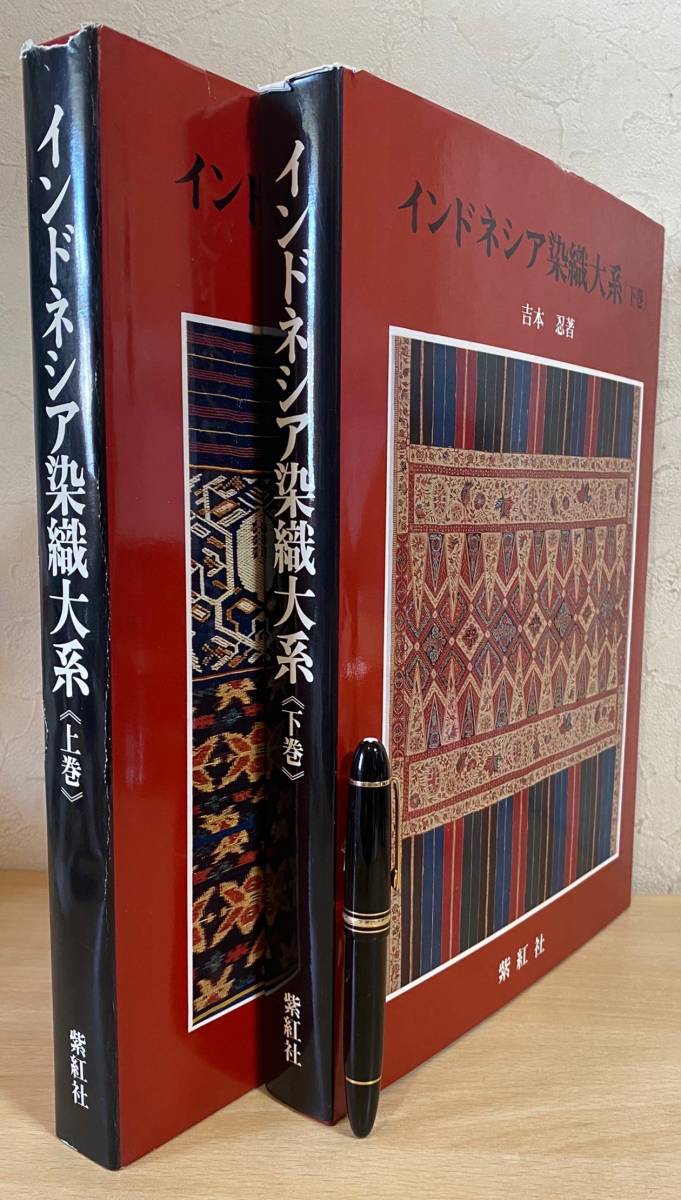 インドネシア染織大系 &frasl; 紫紅社 上巻 (世界の染織): 古本、中古本、古書籍 インドネシア染織大系(吉本忍 著) 古本、中古本、古書籍の通販は 上下全2巻揃(吉本忍=著) スンバ 吉本忍=著○バリ島 上下全2巻揃 □インドネシア染織大系 上下巻揃 バリ島(本、雑誌)の