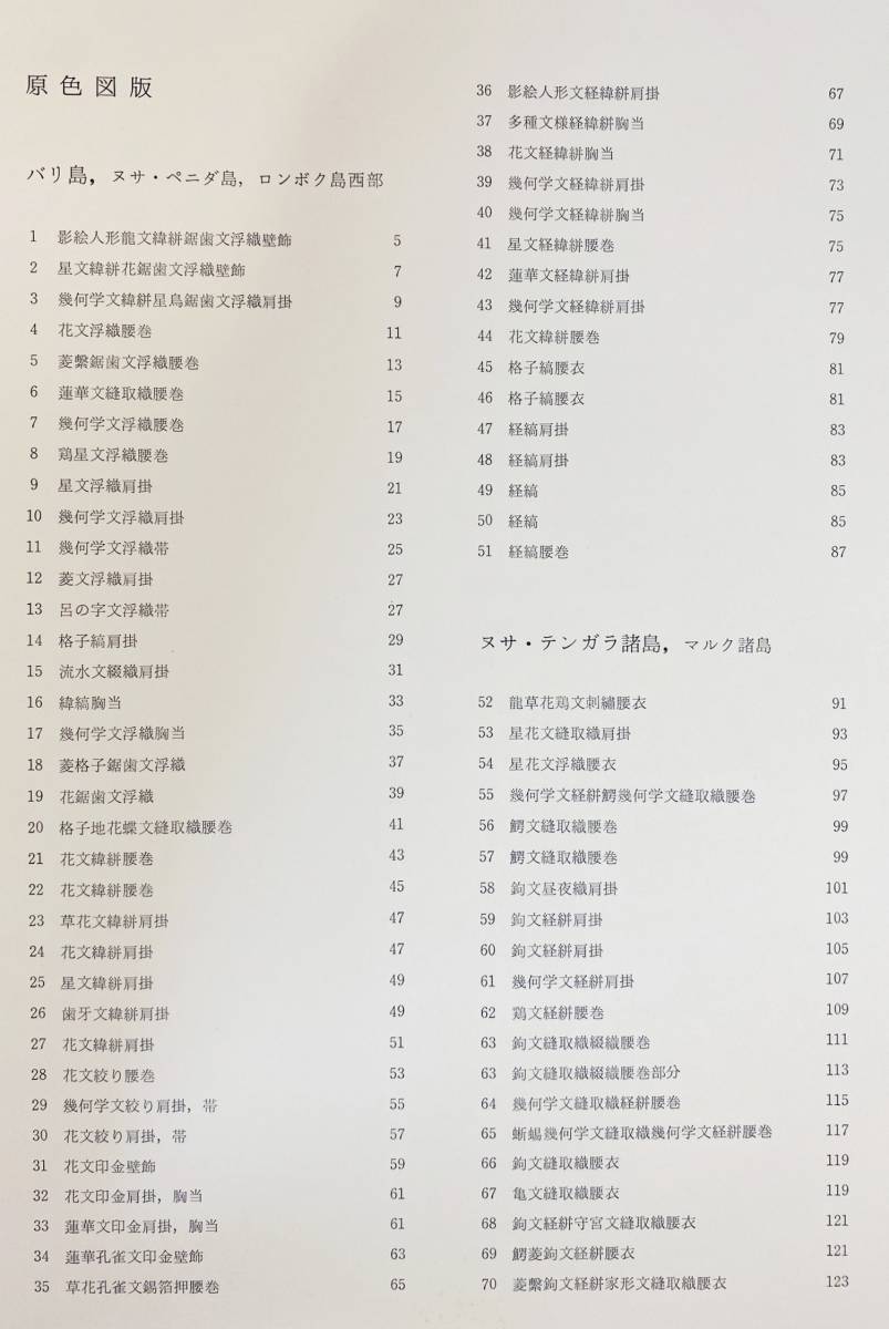 インドネシア染織大系 &frasl; 紫紅社 上巻 (世界の染織): 古本、中古本、古書籍 インドネシア染織大系(吉本忍 著) 古本、中古本、古書籍の通販は 上下全2巻揃(吉本忍=著) スンバ 吉本忍=著○バリ島 上下全2巻揃 □インドネシア染織大系 上下巻揃 バリ島(本、雑誌)の