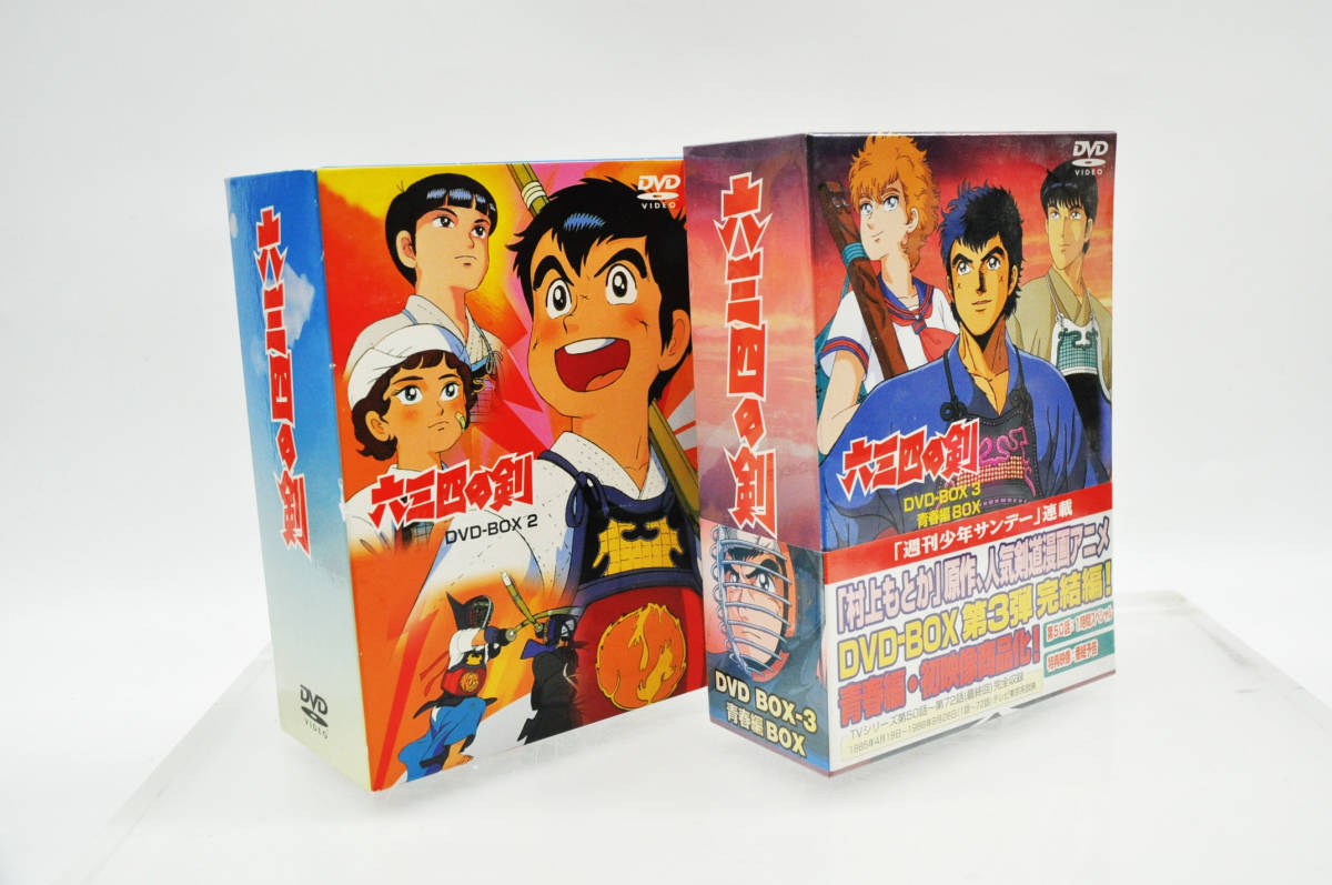 スペシャル限定品 六三四の剣 TVシリーズ DVD-BOX 2・3（青春編BOX) 5
