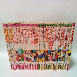 角川世界名作アニメ全集 24冊セット （角川世界名作アニメ全集24