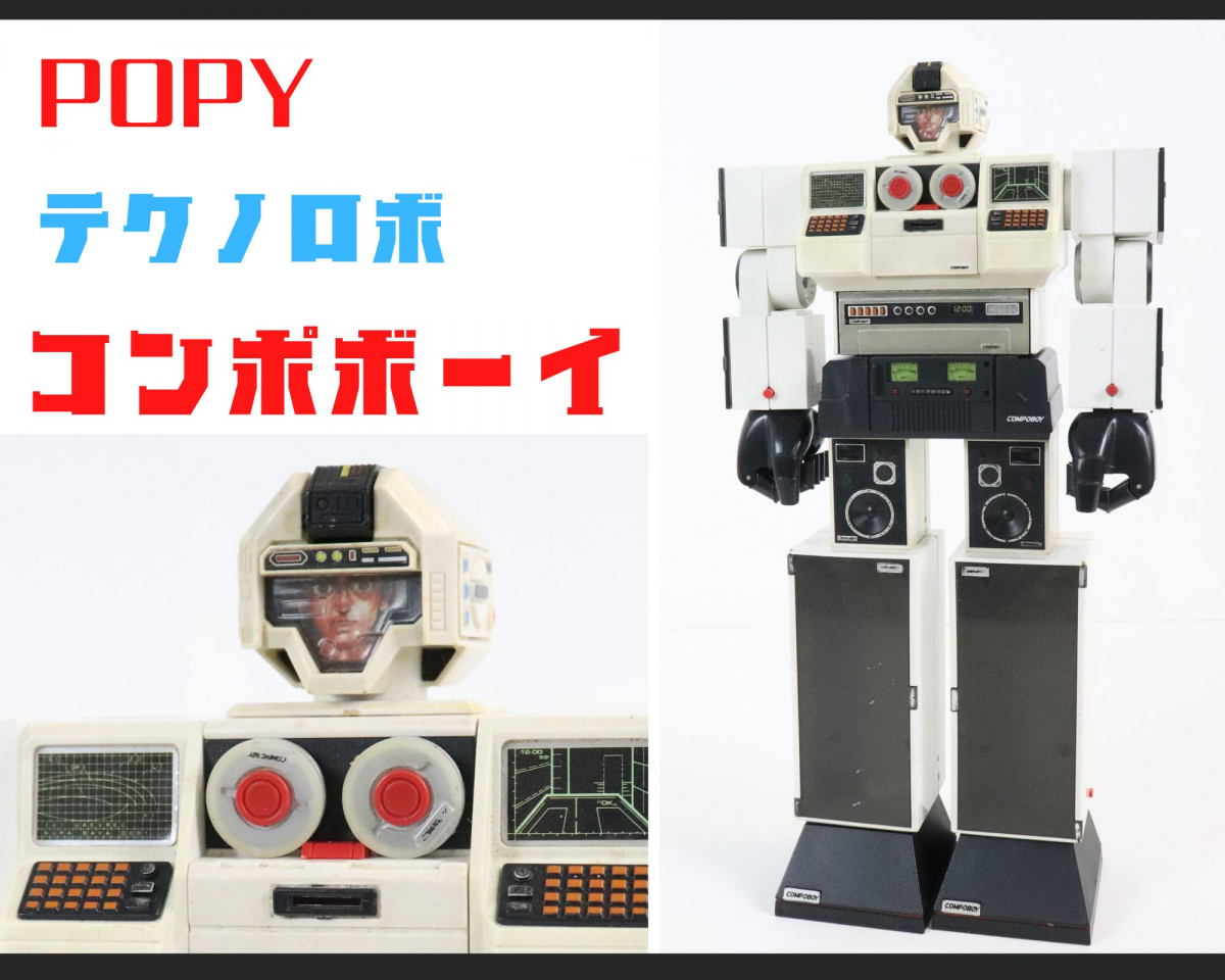ポピー コンポボーイ Compoboy テクノロボ POPY Yahoo!オークション 