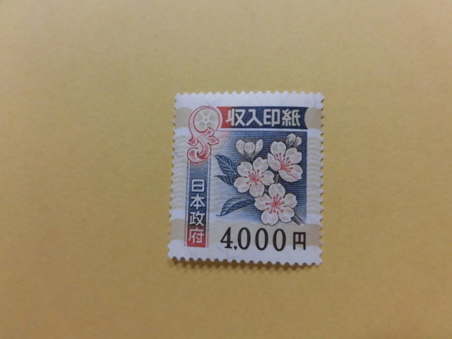 収入印紙 未使用 4000円×1枚 クリックポスト送料無料(切手、はがき 