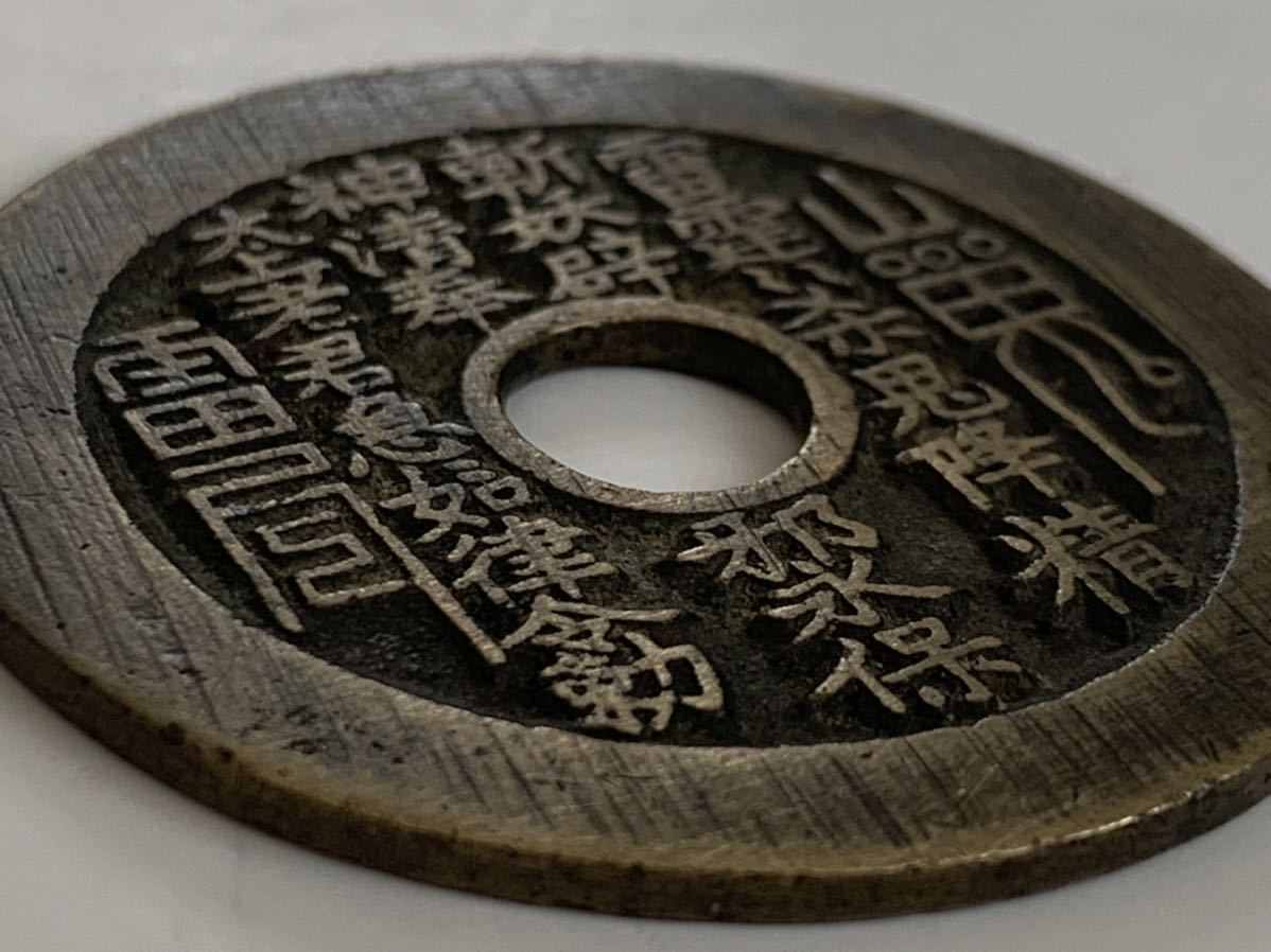 中國古玩 穴銭 陽刻八卦紋絵銭 山鬼雷局 宇古銭 唐物硬貨 レアコイン  