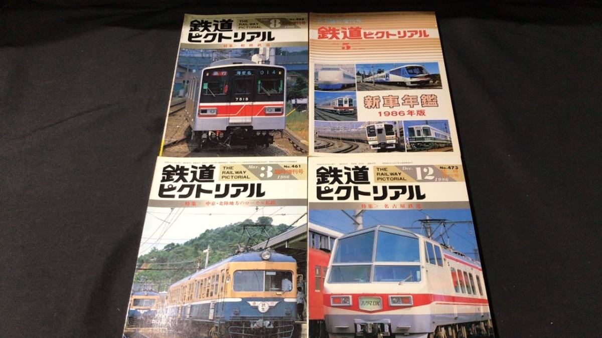 鉄道ピクトリアル 臨時増刊号 16冊
