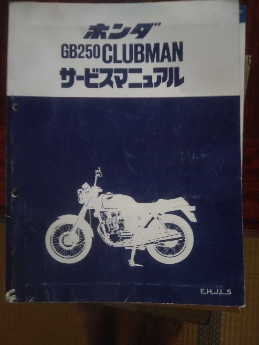 GB250クラブマンHONDA サービスマニュアル ホンダ GB250 サービス