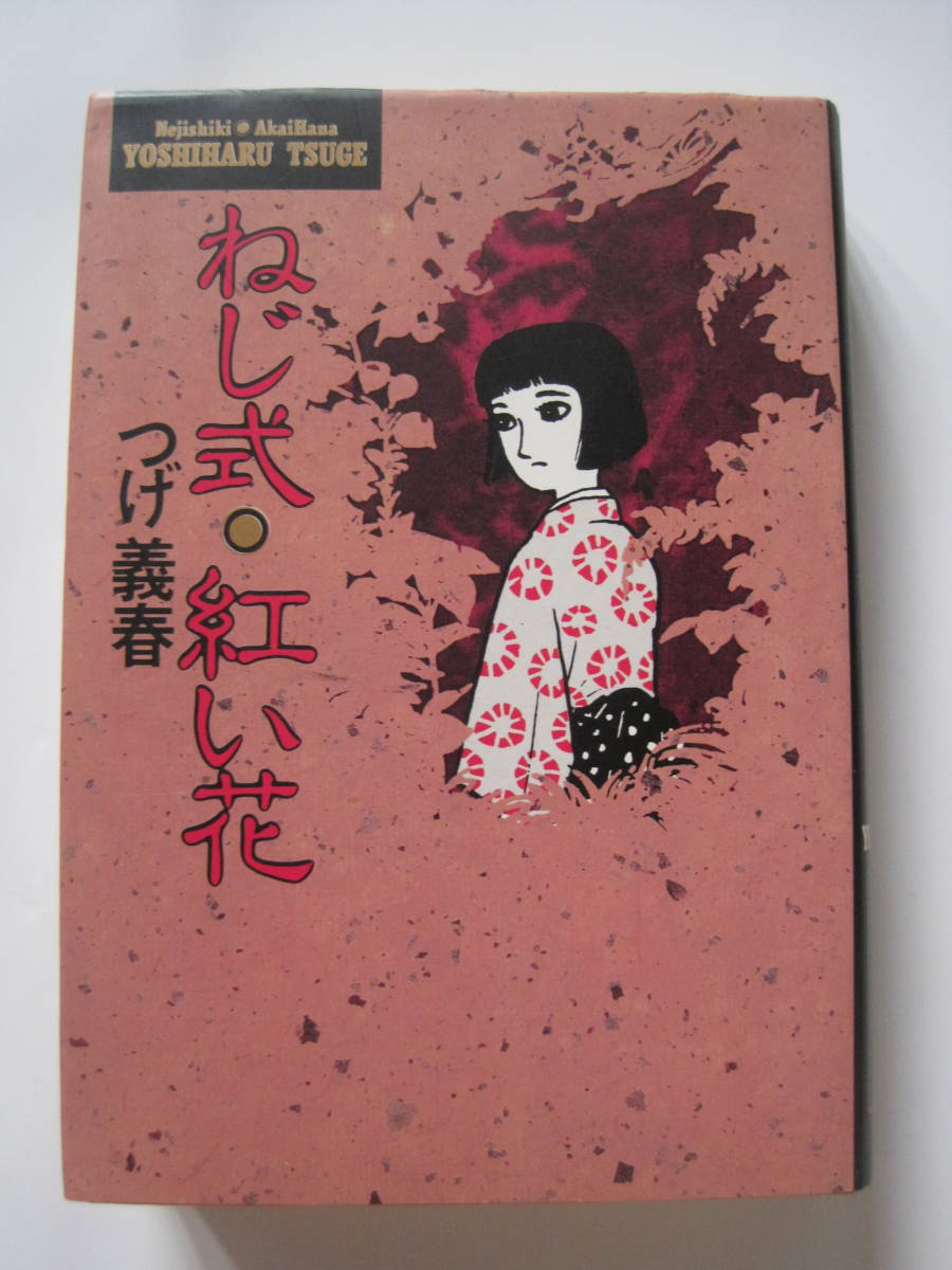 つげ義春 ねじ式 紅い花の値段と価格推移は 21件の売買情報を集計したつげ義春 ねじ式 紅い花の価格や価値の推移データを公開