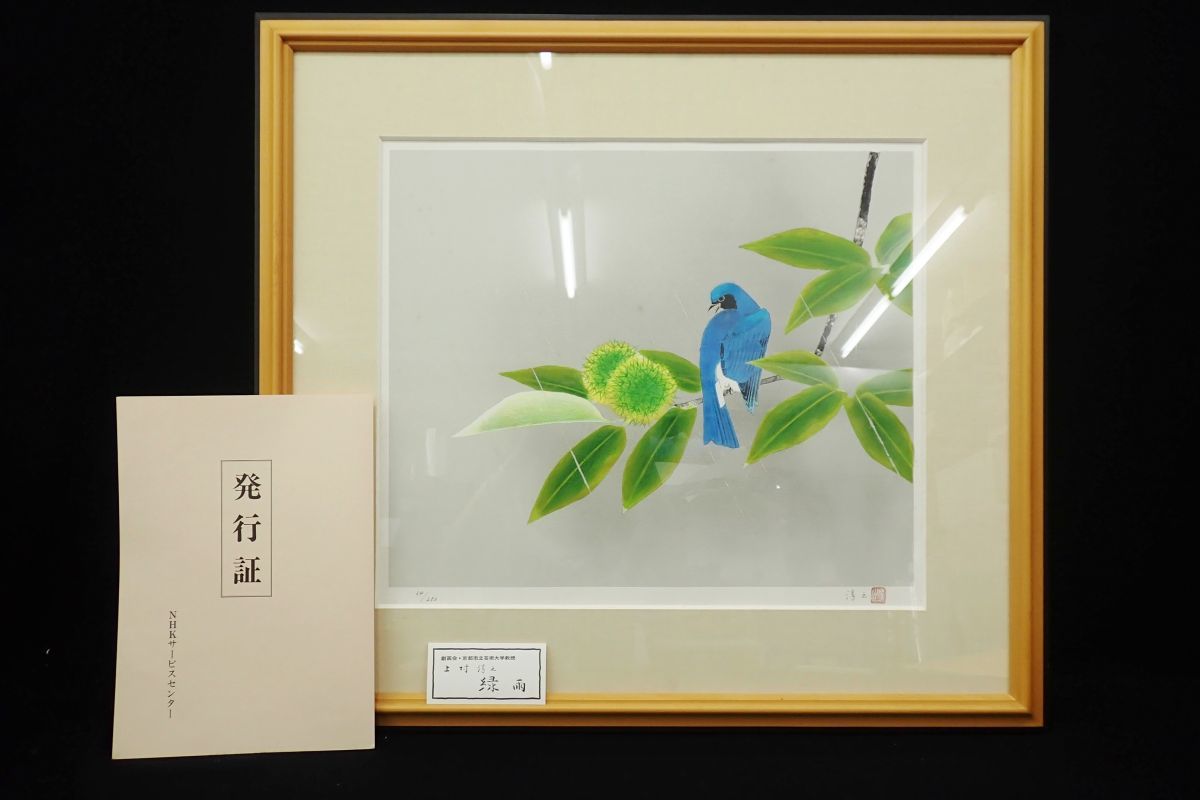 リトグラフ 絵画買取・販売 - :: シバヤマ 上村淳之 文化功労者 直筆