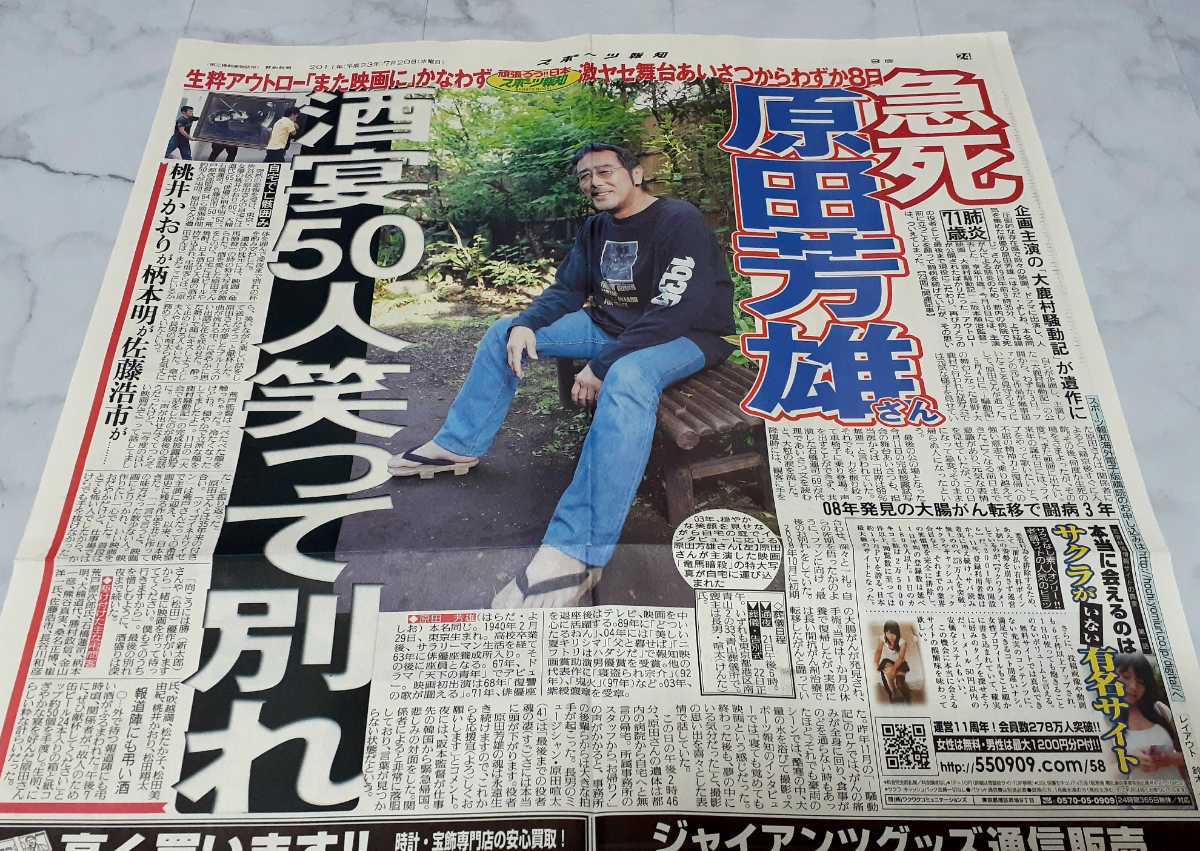 俳優 原田芳雄 急死 11年7月日 スポーツ新聞記事切り抜きはらだよしお上戸彩宮沢りえ松 たか子溝端淳平唐沢寿明松田美由紀桃井かおり タレント 売買されたオークション情報 Yahooの商品情報をアーカイブ公開 オークファン Aucfan Com