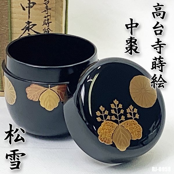 輪島塗 高台寺蒔絵 松雪 中棗/茶道具/茶器 共布/共箱 RJ-0958(棗)｜