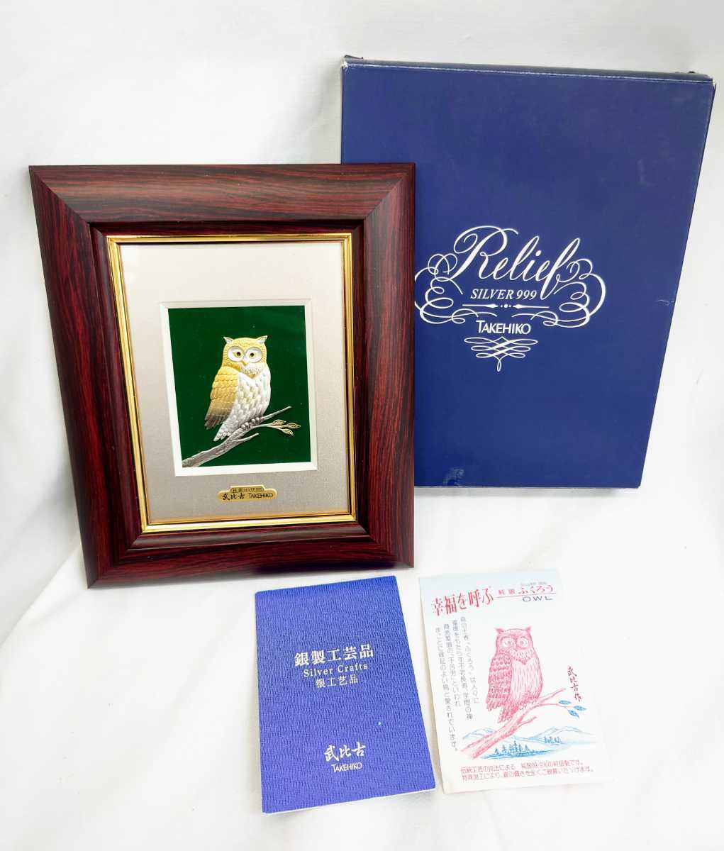武比古作 純銀 SILVER999 ふくろう 額入りTAKEHIKO 金属工芸 美術品