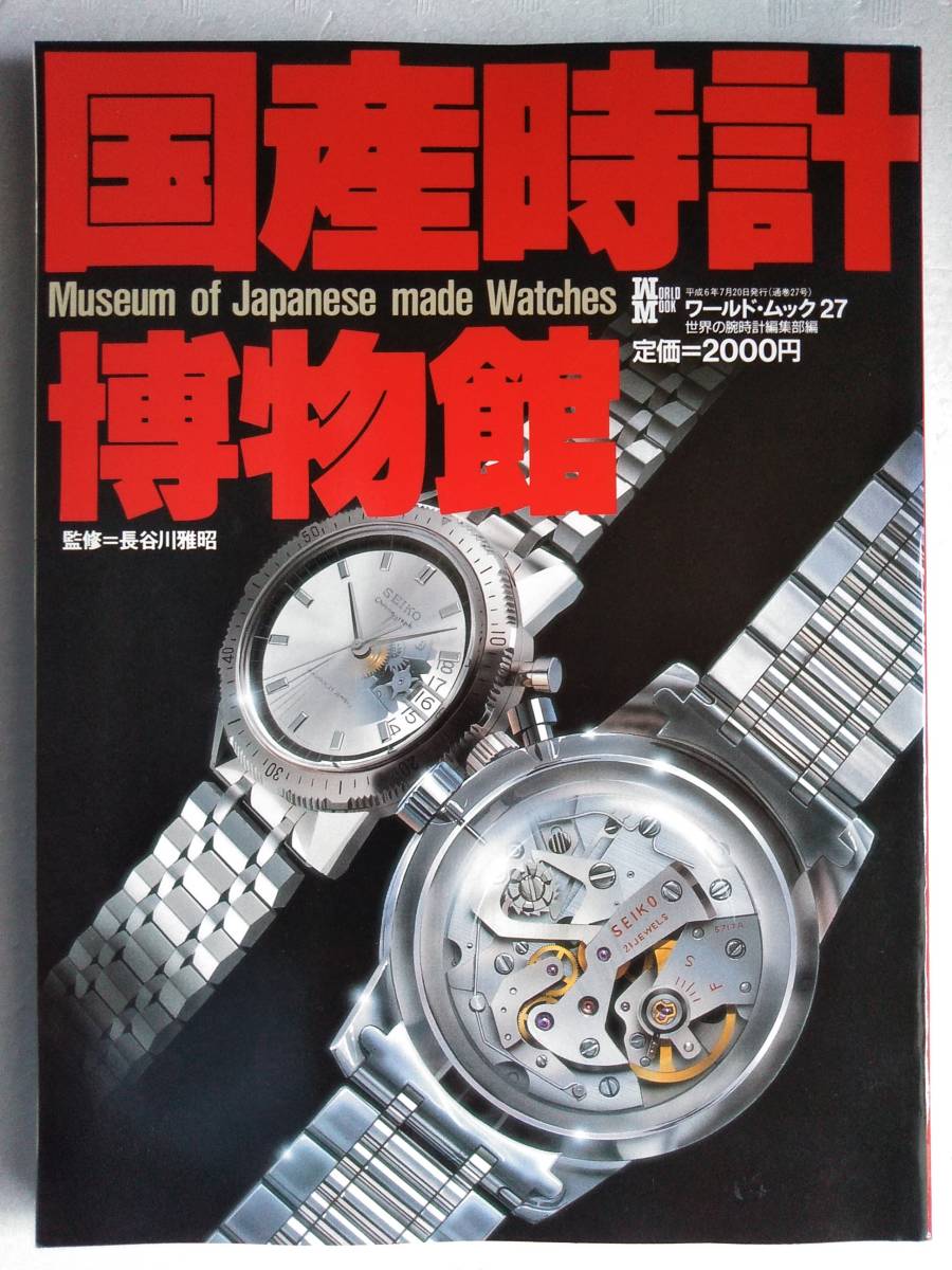 【絶版・レア】国産腕時計博物館　　ワールド・ムック 27 ワールド・ムック 国産時計博物館ワールドムック27／ワールドフォト 0