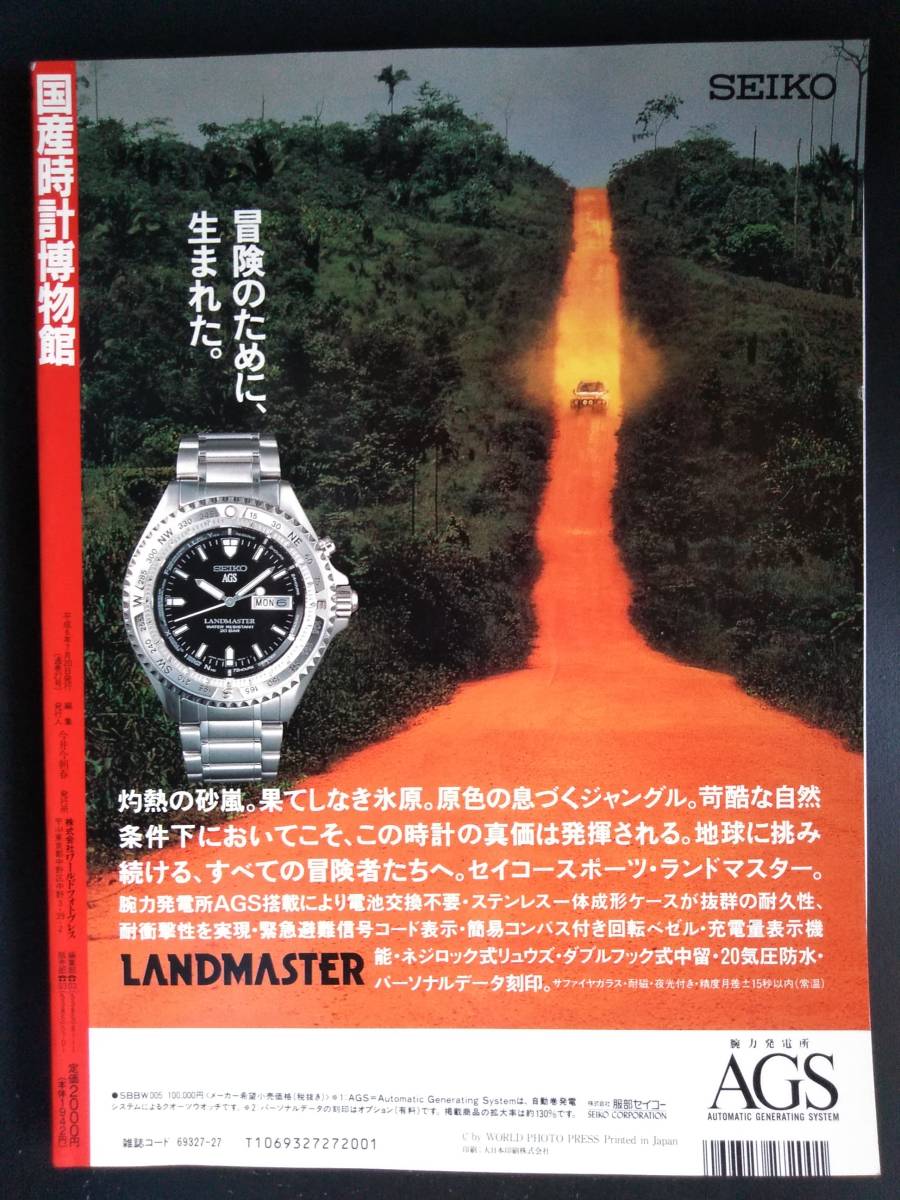 ワールド・ムック 国産時計博物館ワールドムック27／ワールドフォト 0