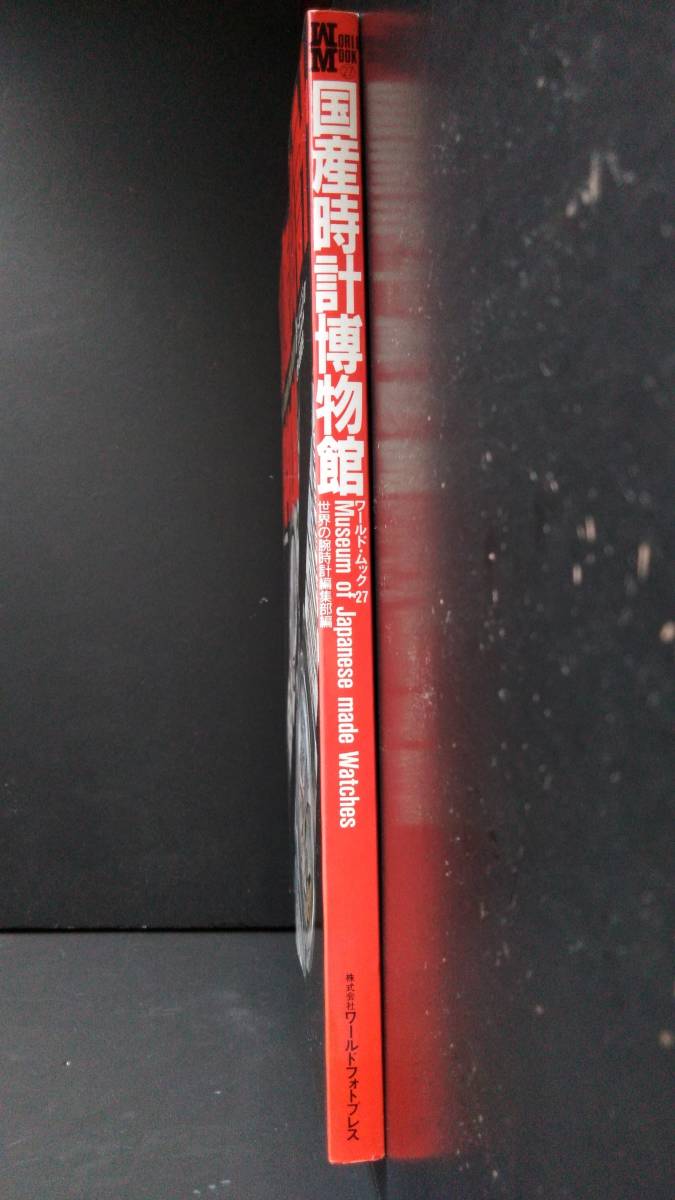 ワールド・ムック 国産時計博物館ワールドムック27／ワールドフォト 0