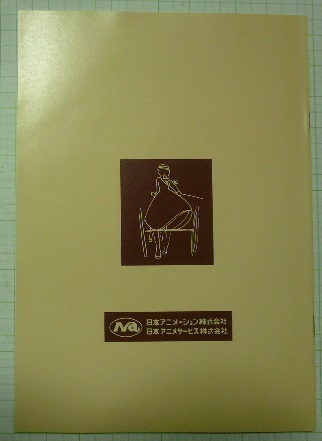 「赤毛のアン　資料集」昭和56年（1981）日本アニメーション株式会社