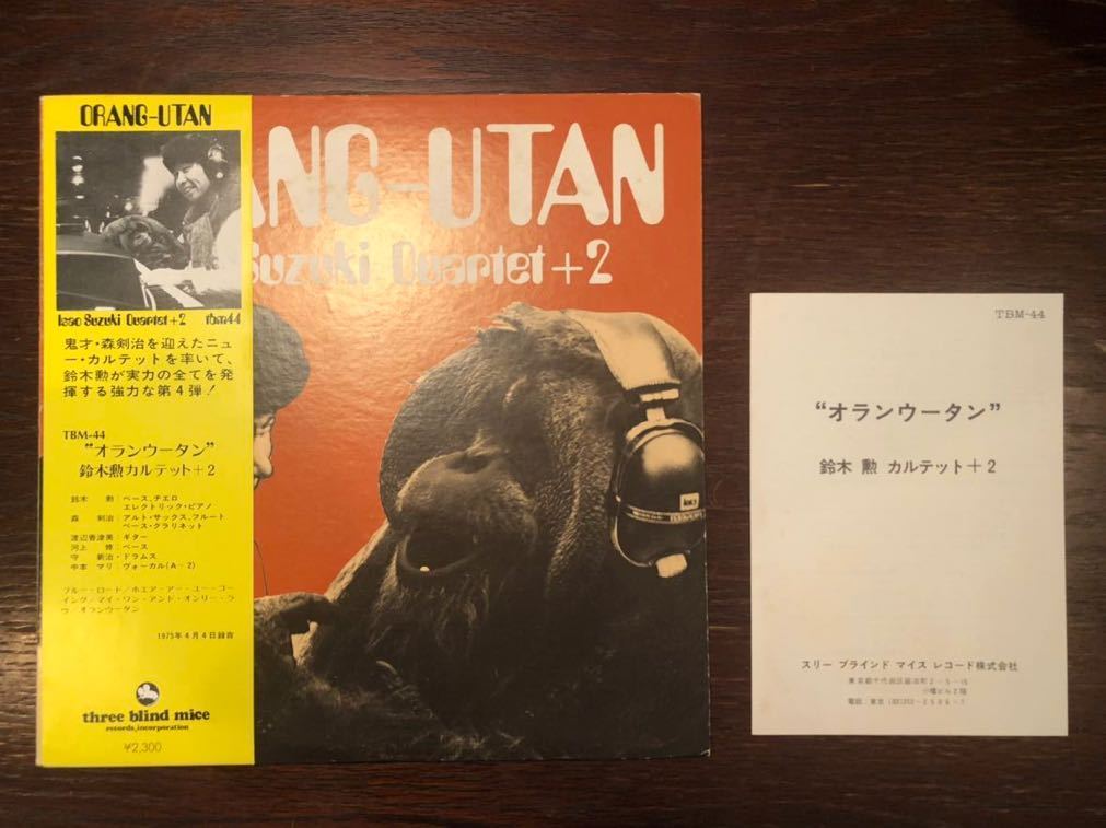 爆買い，人気 TBM-44帯 小冊子付き 鈴木勲 Isao Suzuki Quartet +2 Orang-Utan オランウータン/和ジャズ/中本マリ/渡辺香津美/Tree Blind Mice(ジャズ一般)｜売買されたオークション情報、yahooの商品情報をアーカイブ公開 ジャズ一般