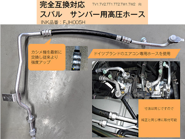 スバル サンバー TV1 TV2 TT1 TT2 TW1 TW2 エアコン用 高圧ホース 配管 FJH005H スーパーチャージャー装着車は除く エアコンホース INK