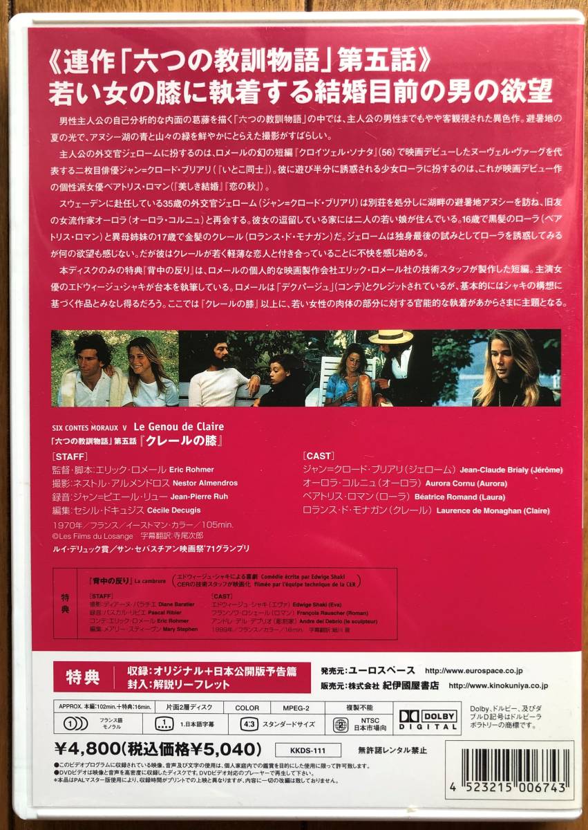 〇「クレールの膝」 エリック・ロメール監督作品 【公式通販】