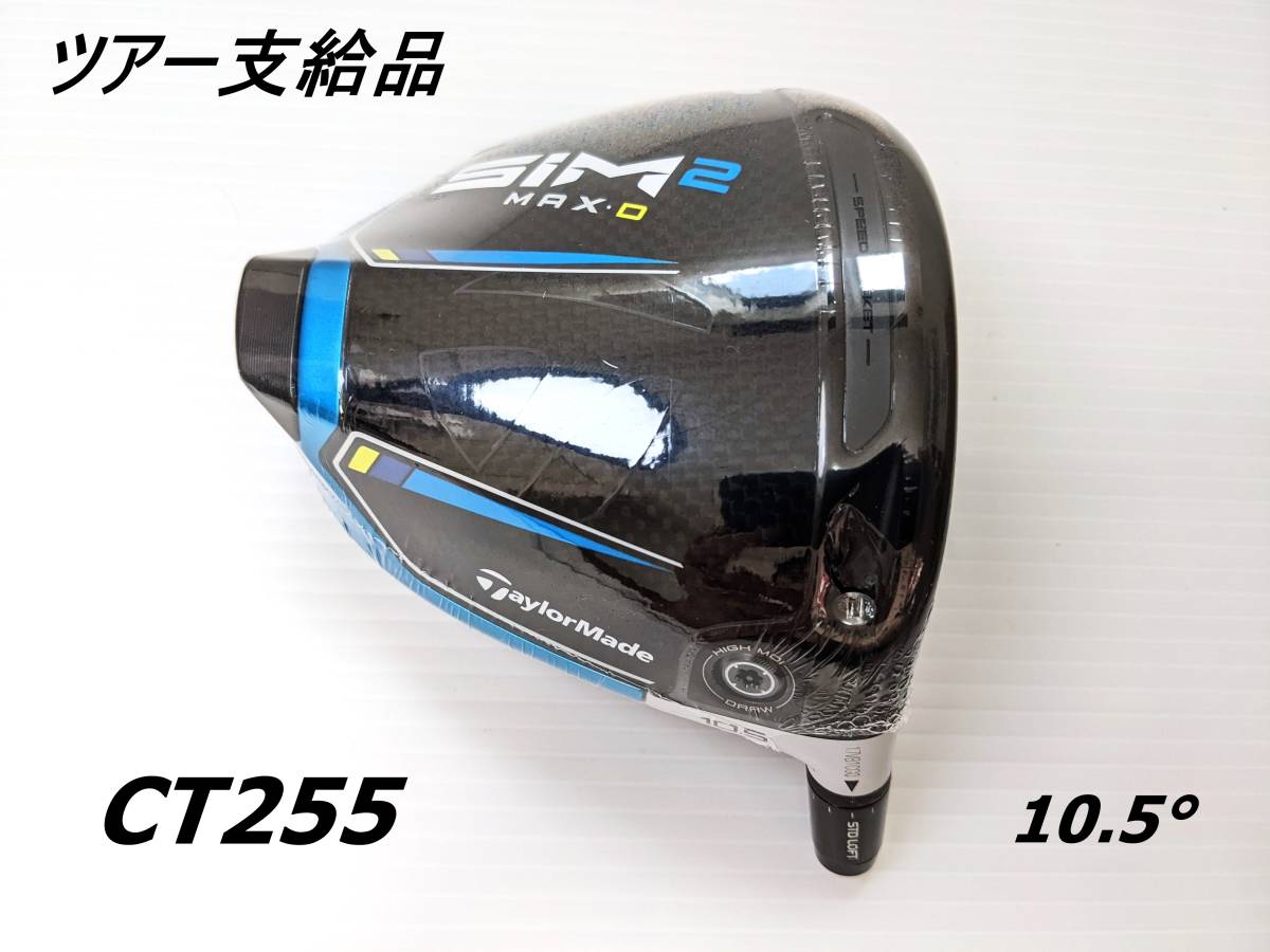 ツアー支給品SIM2 CT255 新品 ツアー支給品｜SIM2 MAX・D (シム2