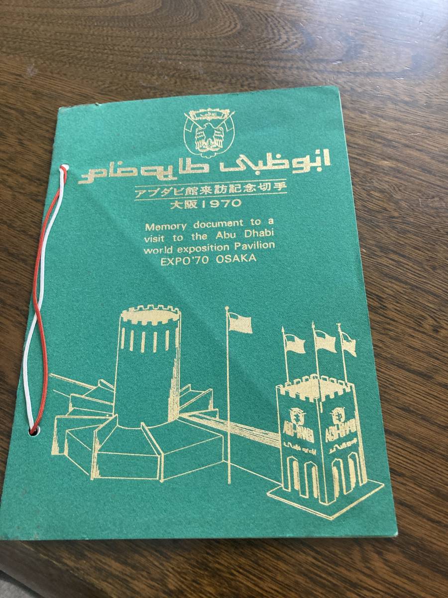 大阪万博 外国切手 国内オンラインストア アブダビ館(ABUDHABI 来訪