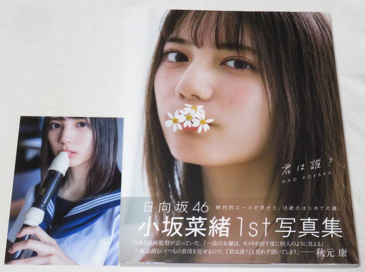 ○希少初版本♪○ポスカ付き♪○小坂菜緒（日向坂46）1st写真集 君は誰