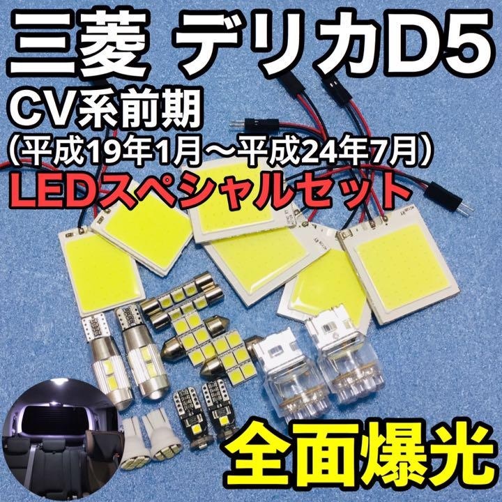 自動車用 三菱 デリカライト類 セットDBA-CV5W 三菱 デリカ D5 CV5W 前期 CV2W 前期 T10 LED 室内灯 バックランプ