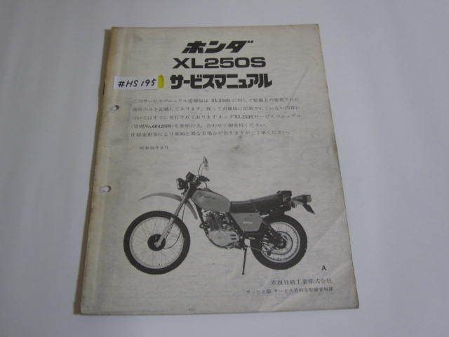 XL250S L250SE ホンダ サービスマニュアル 補足版 追補版 送料無料