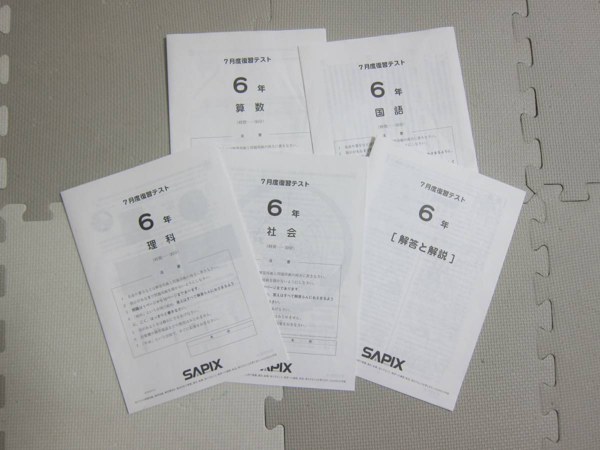 SAPIX サピックス - 6年 7月度復習テスト メルカリ | 中学受験SAPIX ポチたま中学受験 小6 書き込処理済み 4年 4年生 7月度復習 サピックス6年の7月復習テスト、算数の勉強を進めるうえ 1月度復習