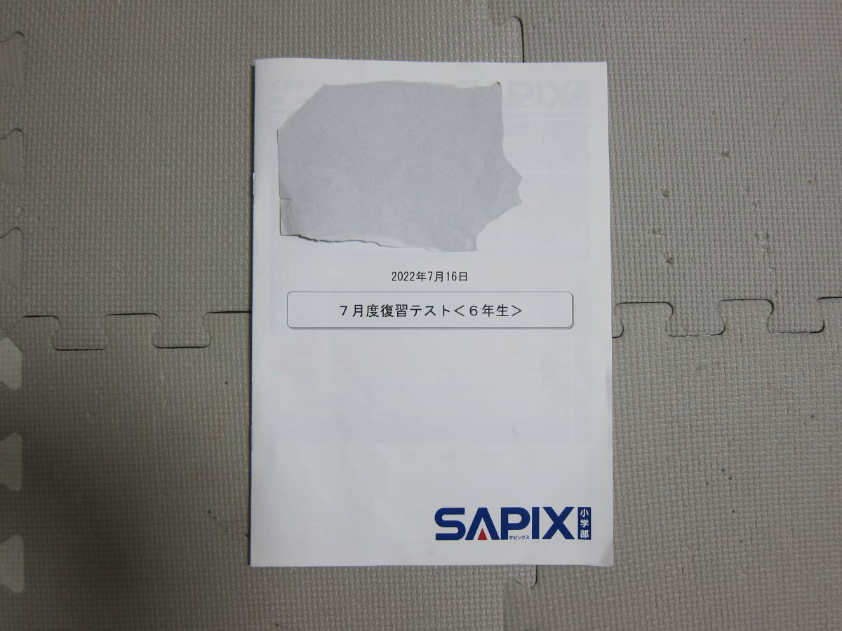 SAPIX サピックス - 6年 7月度復習テスト メルカリ | 中学受験SAPIX ポチたま中学受験 小6 書き込処理済み 4年 4年生 7月度復習 サピックス6年の7月復習テスト、算数の勉強を進めるうえ 1月度復習