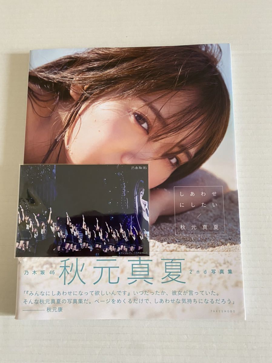 秋元真夏写真集 しあわせにしたい 2020年4月第1刷発行 定価2000円＋税