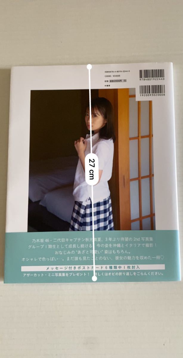 秋元真夏写真集 しあわせにしたい 2020年4月第1刷発行 定価2000円＋税