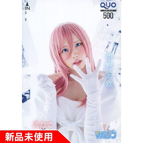 ◇えなこ　五等分の花嫁　中野三玖　少年マガジン抽プレクオカード　【新品未使用】