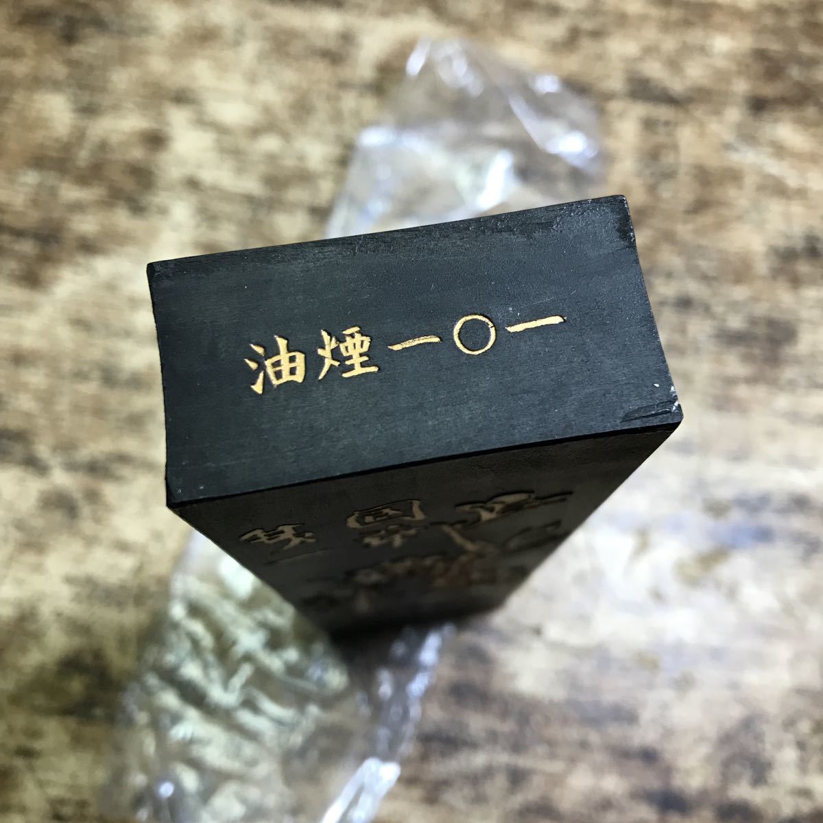 中国古墨 鉄斎翁書画宝墨 油煙101 【公式通販】