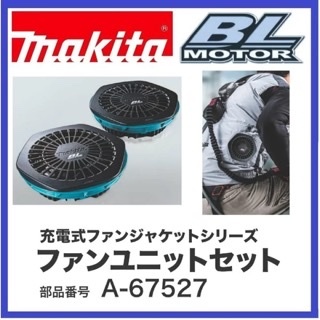 マキタ 空調服バッテリー＆ファンセット 未使用 【公式通販】