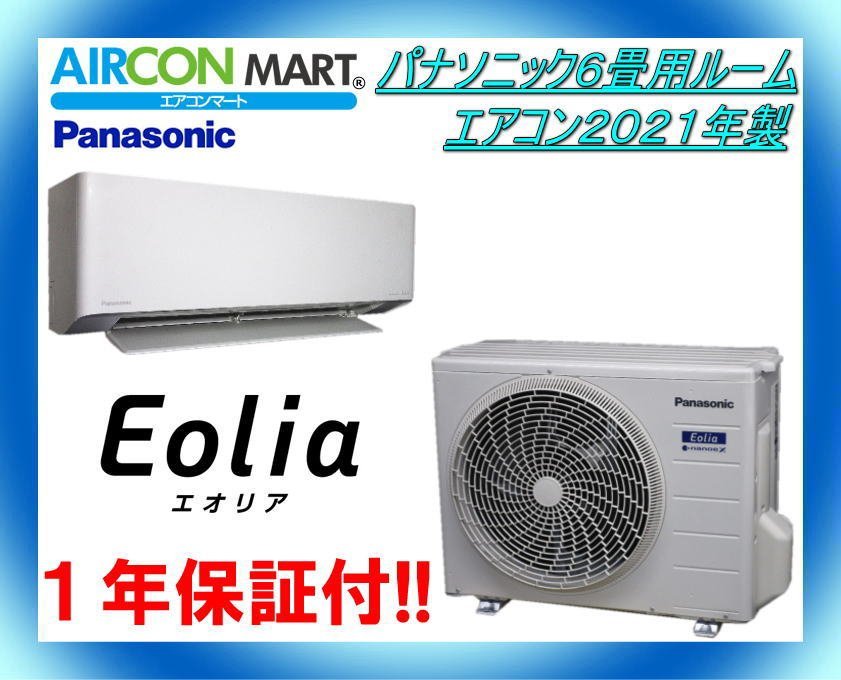 2021年製】Panasonicエアコン 6畳用 【プロ洗浄済/送料込】 冷暖房