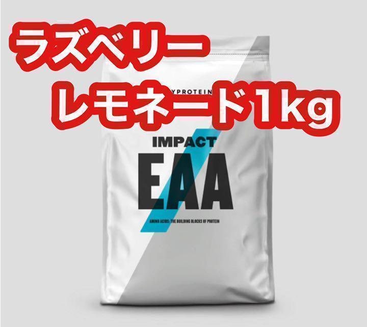 本物保証，爆買い マイプロテイン EAA ラズベリーレモネード １ｋg(顆粒、粉末タイプ)｜売買されたオークション情報、yahooの商品情報をアーカイブ公開 - オークファン 顆粒、粉末タイプ