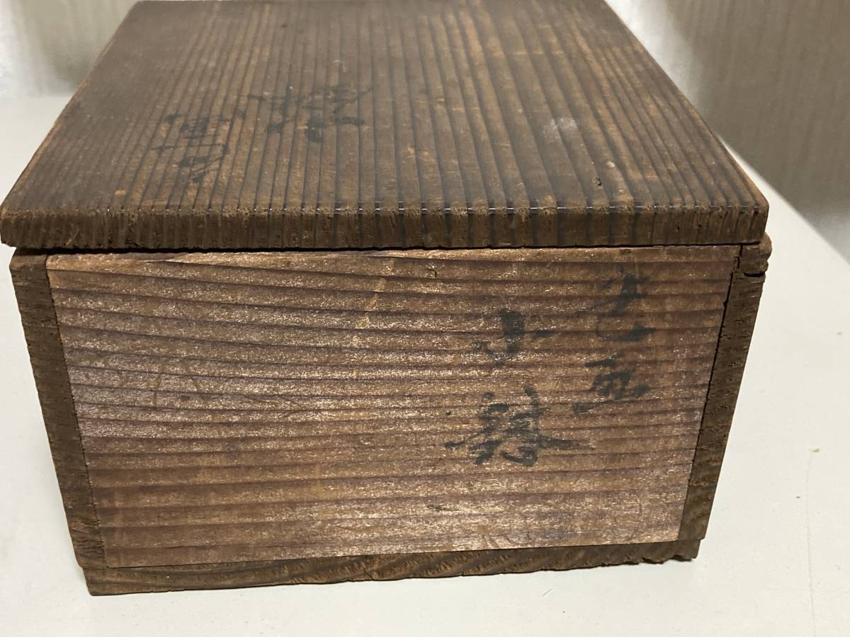 幹山伝七 作 鉢 茶道具 大日本 幹山製 幹山伝七 色画 小鉢