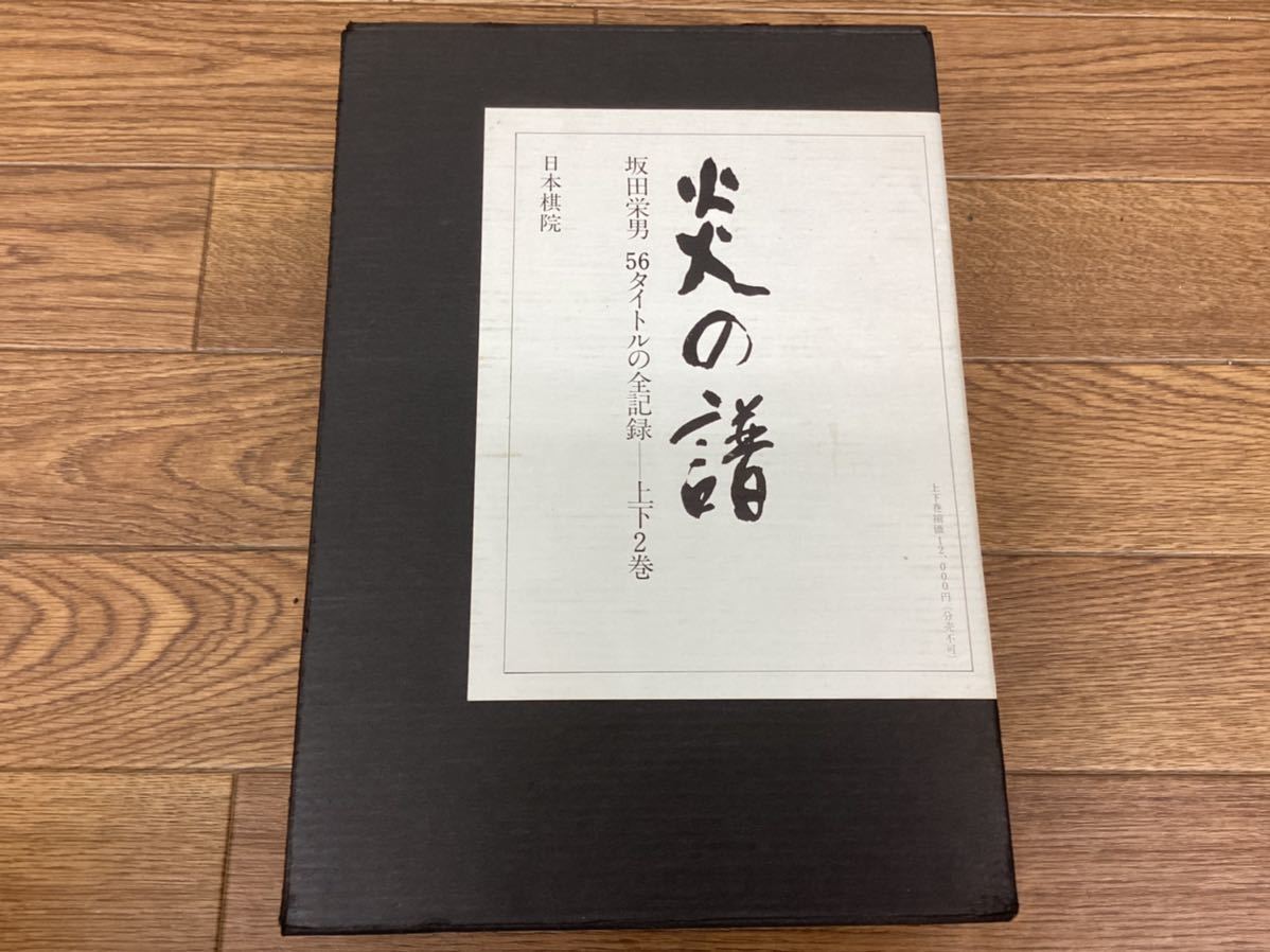 坂田栄男 - 『炎の譜―56タイトルの全記録』 日本棋院上下巻セット 古書